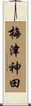 梅津神田 Scroll