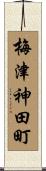 梅津神田町 Scroll