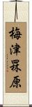梅津罧原 Scroll
