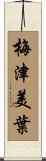 梅津美葉 Scroll