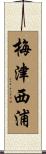梅津西浦 Scroll