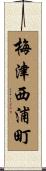 梅津西浦町 Scroll