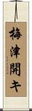 梅津開キ Scroll