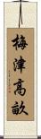 梅津高畝 Scroll