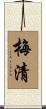 梅清 Scroll
