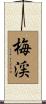 梅渓 Scroll