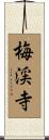 梅渓寺 Scroll