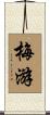 梅游 Scroll
