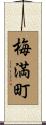 梅満町 Scroll