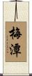 梅潭 Scroll