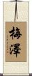 梅澤 Scroll