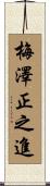 梅澤正之進 Scroll