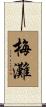 梅灘 Scroll