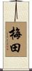 梅田 Scroll