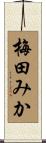 梅田みか Scroll
