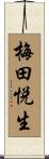 梅田悦生 Scroll
