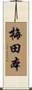 梅田本 Scroll