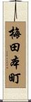 梅田本町 Scroll