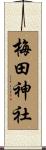 梅田神社 Scroll