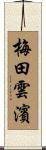 梅田雲濱 Scroll