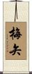梅矢 Scroll
