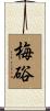 梅硲 Scroll