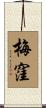 梅窪 Scroll