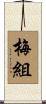 梅組 Scroll