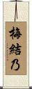 梅結乃 Scroll