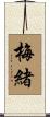 梅緒 Scroll
