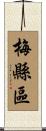 梅縣區 Scroll