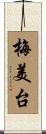 梅美台 Scroll