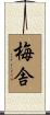 梅舎 Scroll