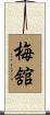 梅舘 Scroll
