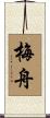 梅舟 Scroll