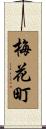 梅花町 Scroll