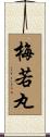 梅若丸 Scroll