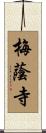 梅蔭寺 Scroll