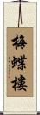 梅蝶樓 Scroll