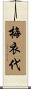 梅衣代 Scroll