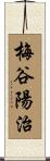 梅谷陽治 Scroll