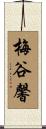 梅谷馨 Scroll