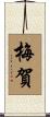梅賀 Scroll