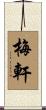 梅軒 Scroll