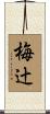 梅辻 Scroll