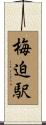 梅迫駅 Scroll