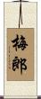 梅郎 Scroll