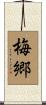 梅郷 Scroll