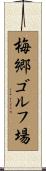 梅郷ゴルフ場 Scroll