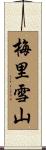 梅里雪山 Scroll